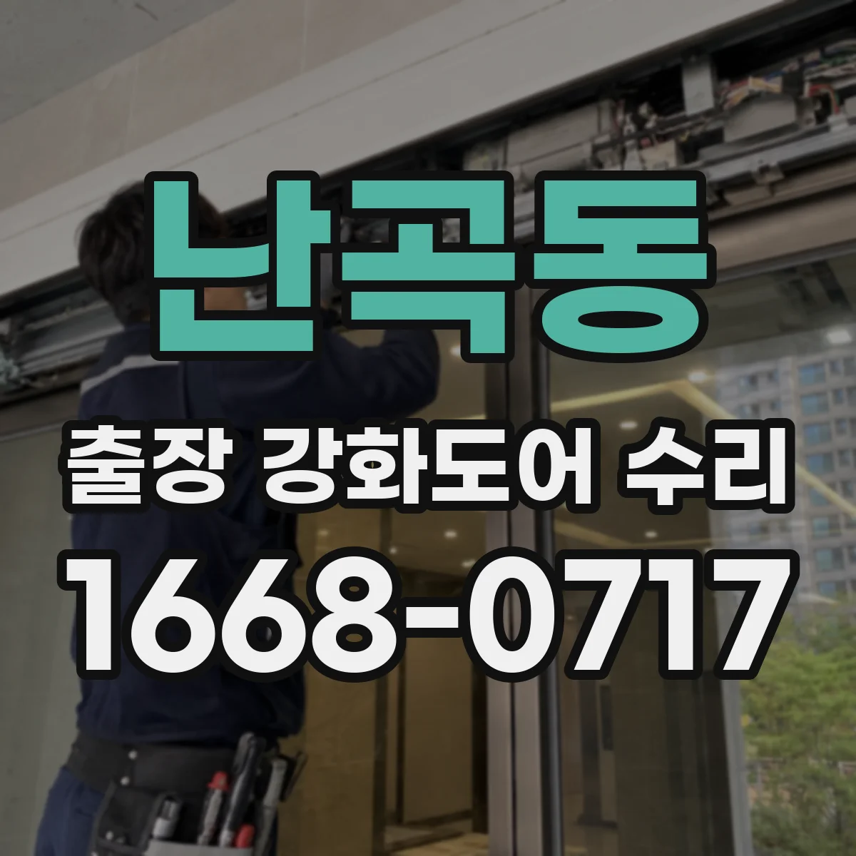 난곡동 출장 강화도어 수리