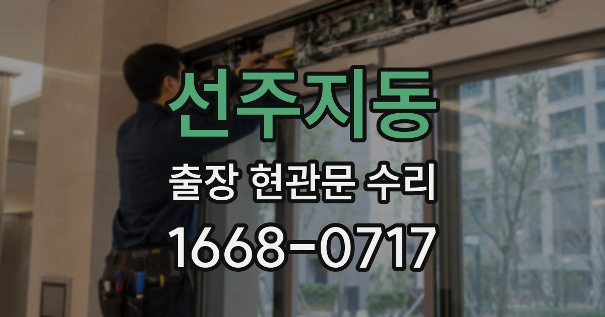 선주지동 출장 현관문 수리