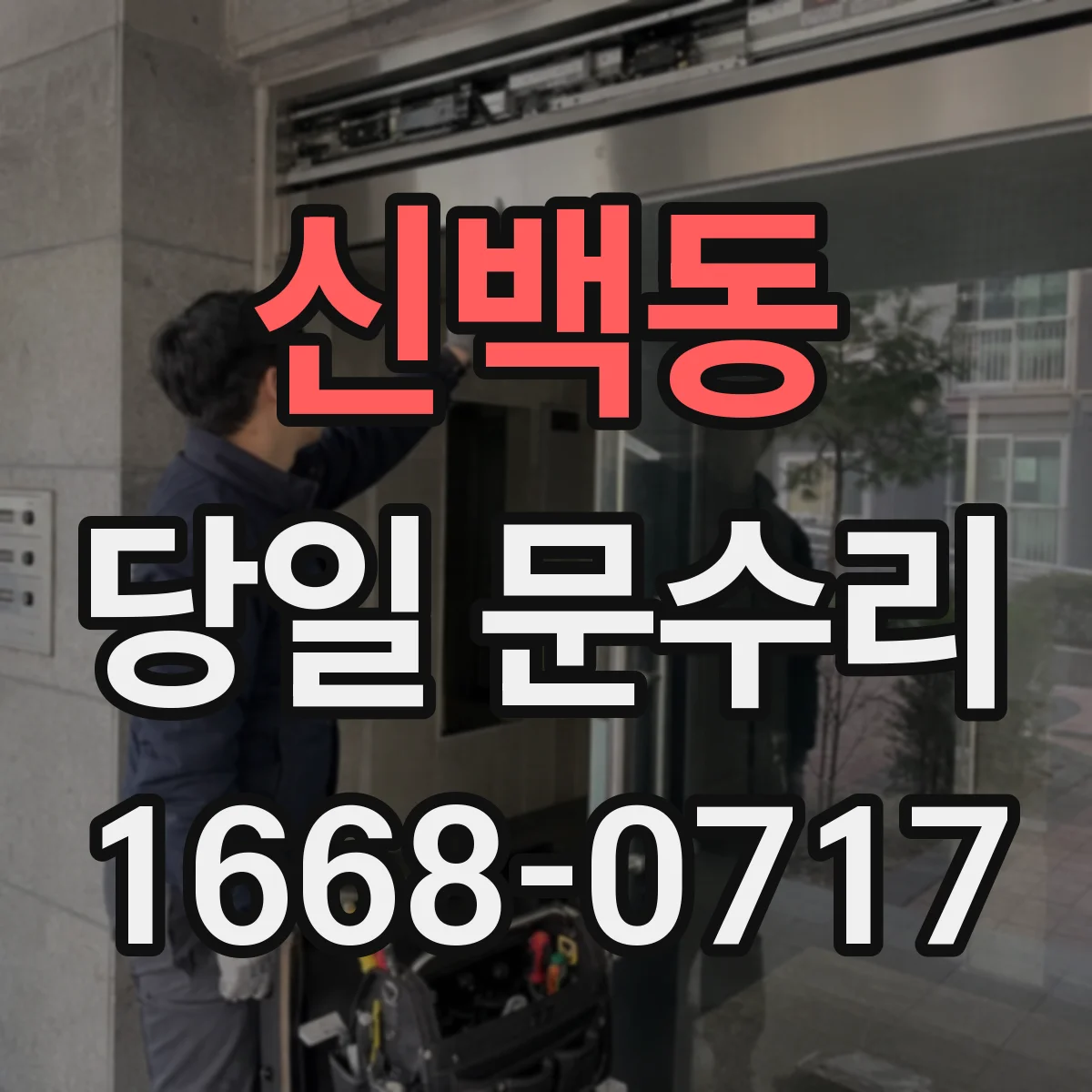 신백동 당일 문수리 문폭·문선 간격 틀어짐 원인별 당일 정렬