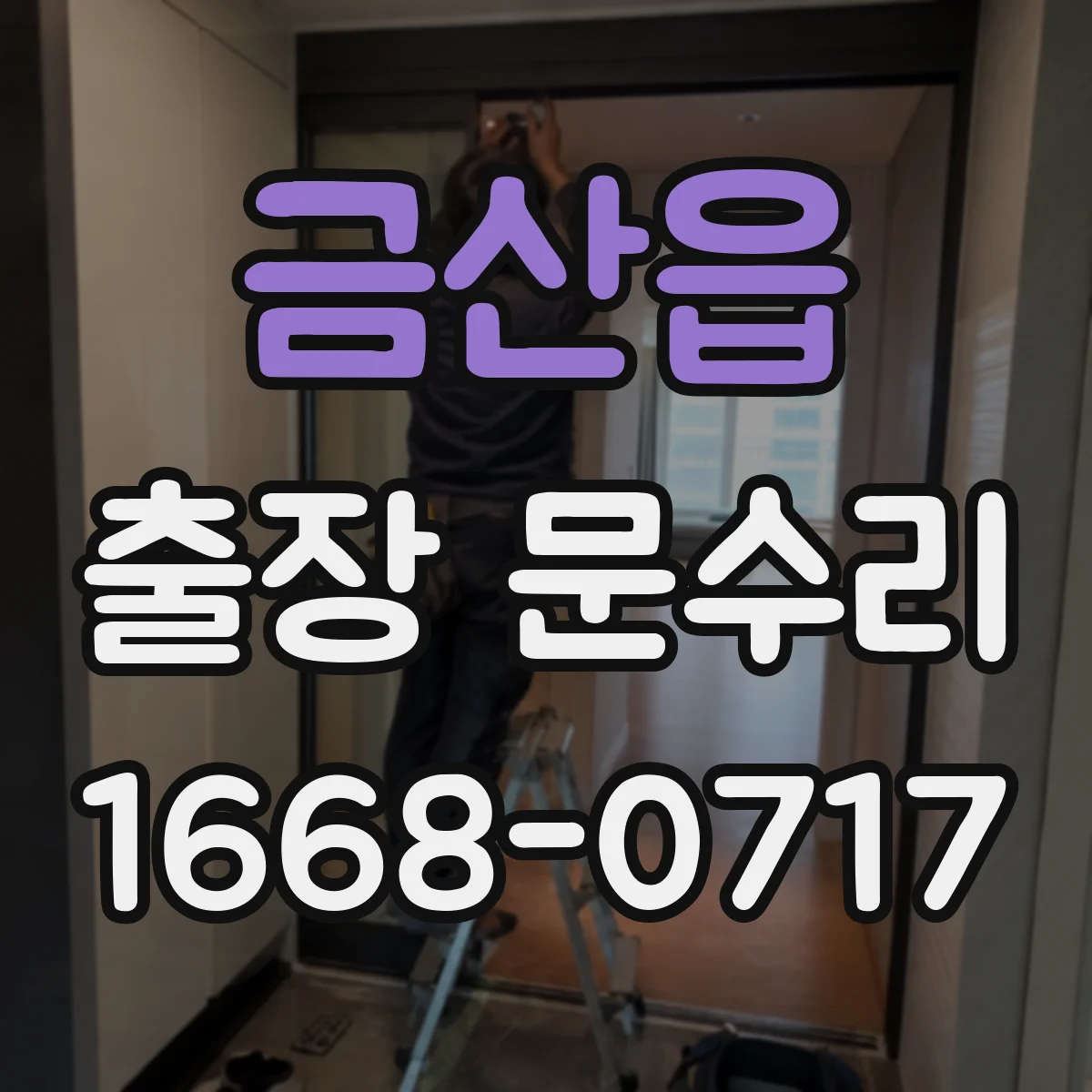 금산읍 출장 문수리