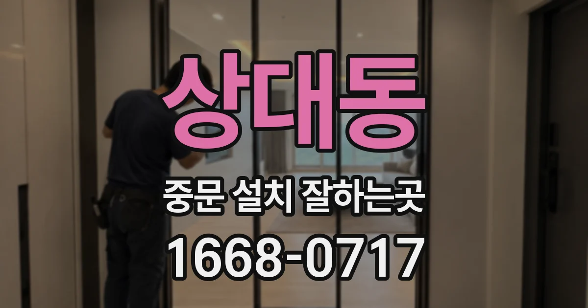 상대동 중문 설치 잘하는곳