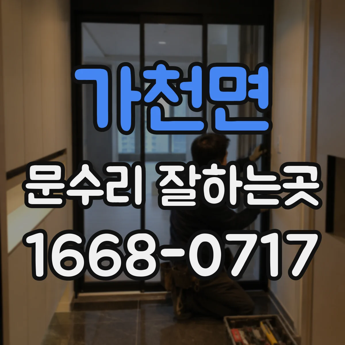 가천면 문수리 잘하는곳
