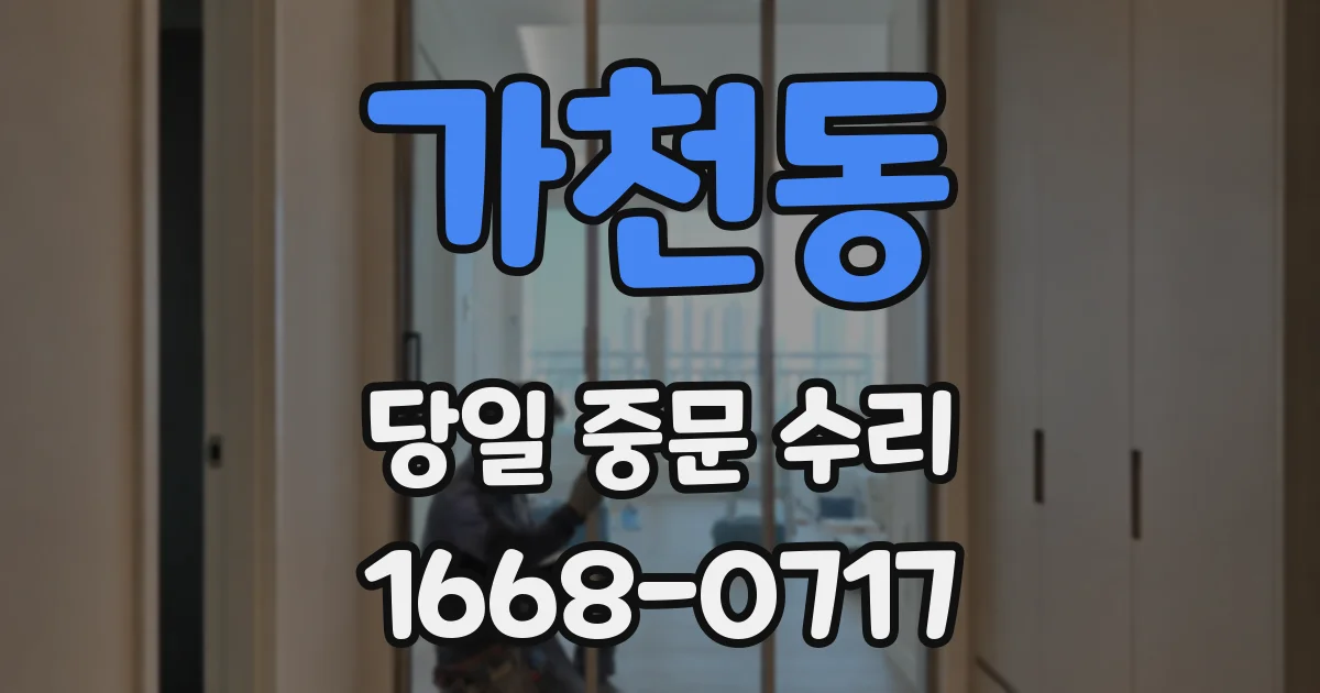 가천동 당일 중문 수리