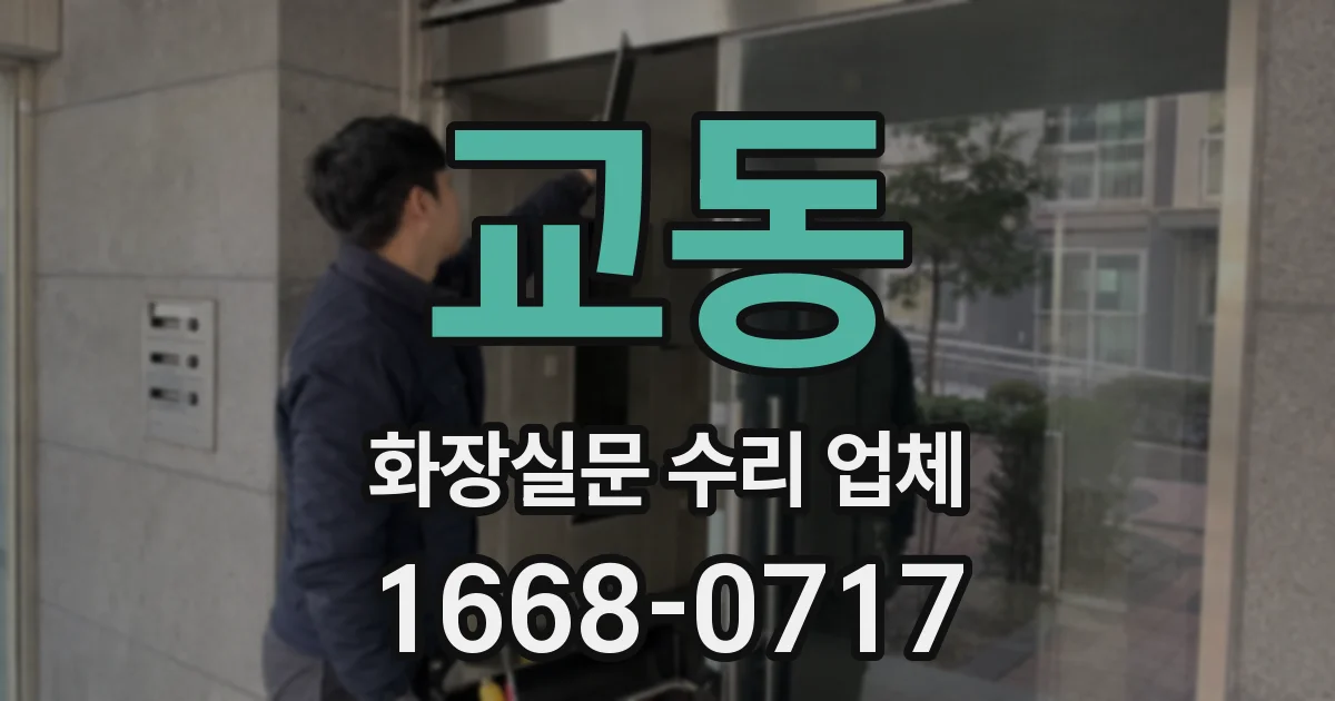 교동 화장실문 수리 업체