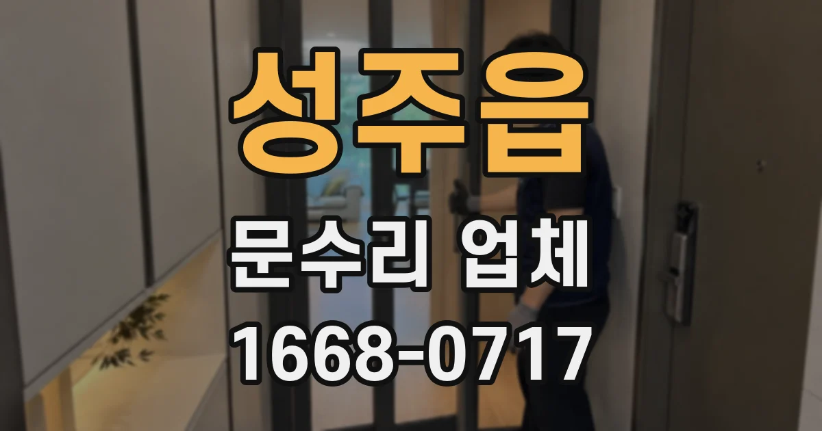 성주읍 문수리 업체