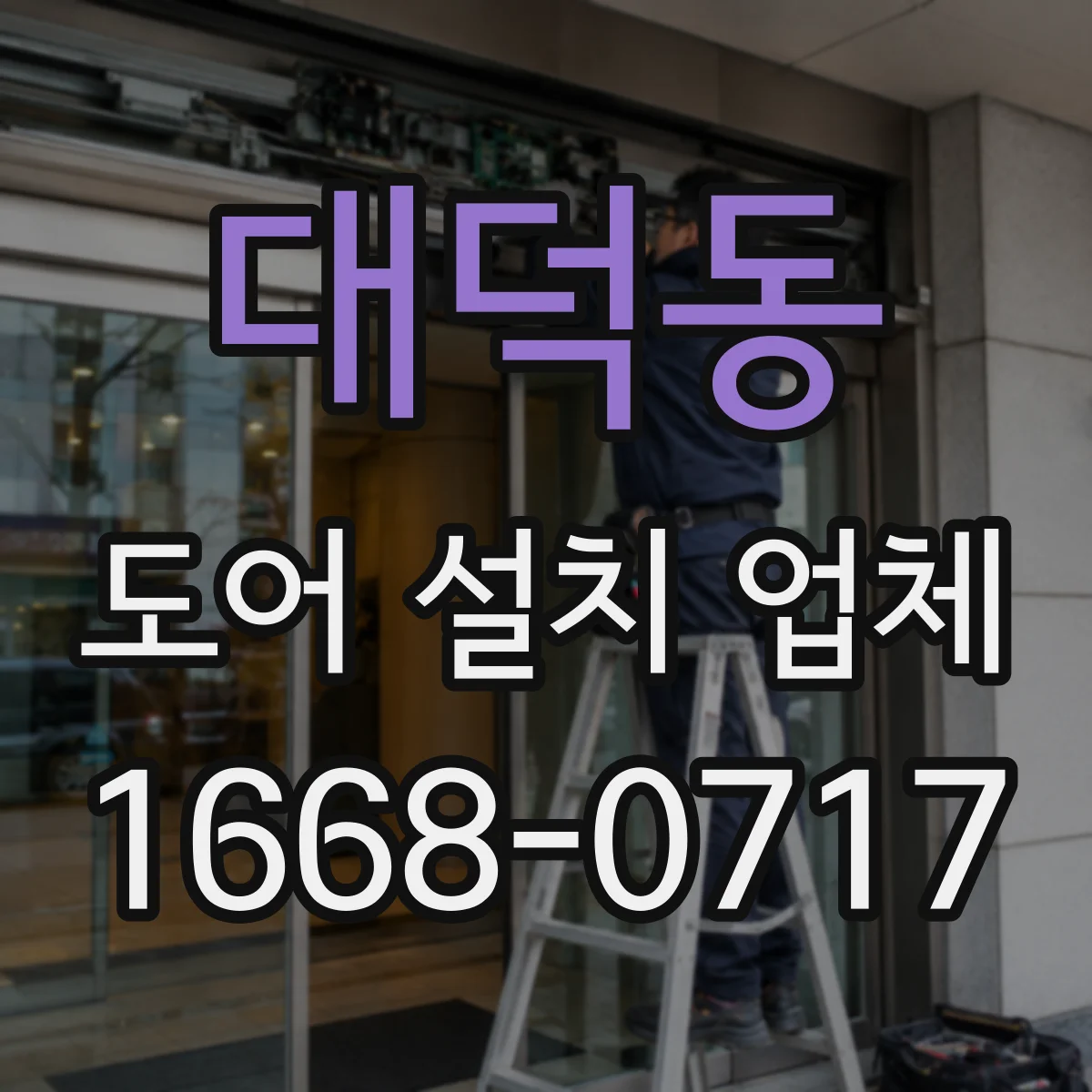 대덕동 도어 설치 업체