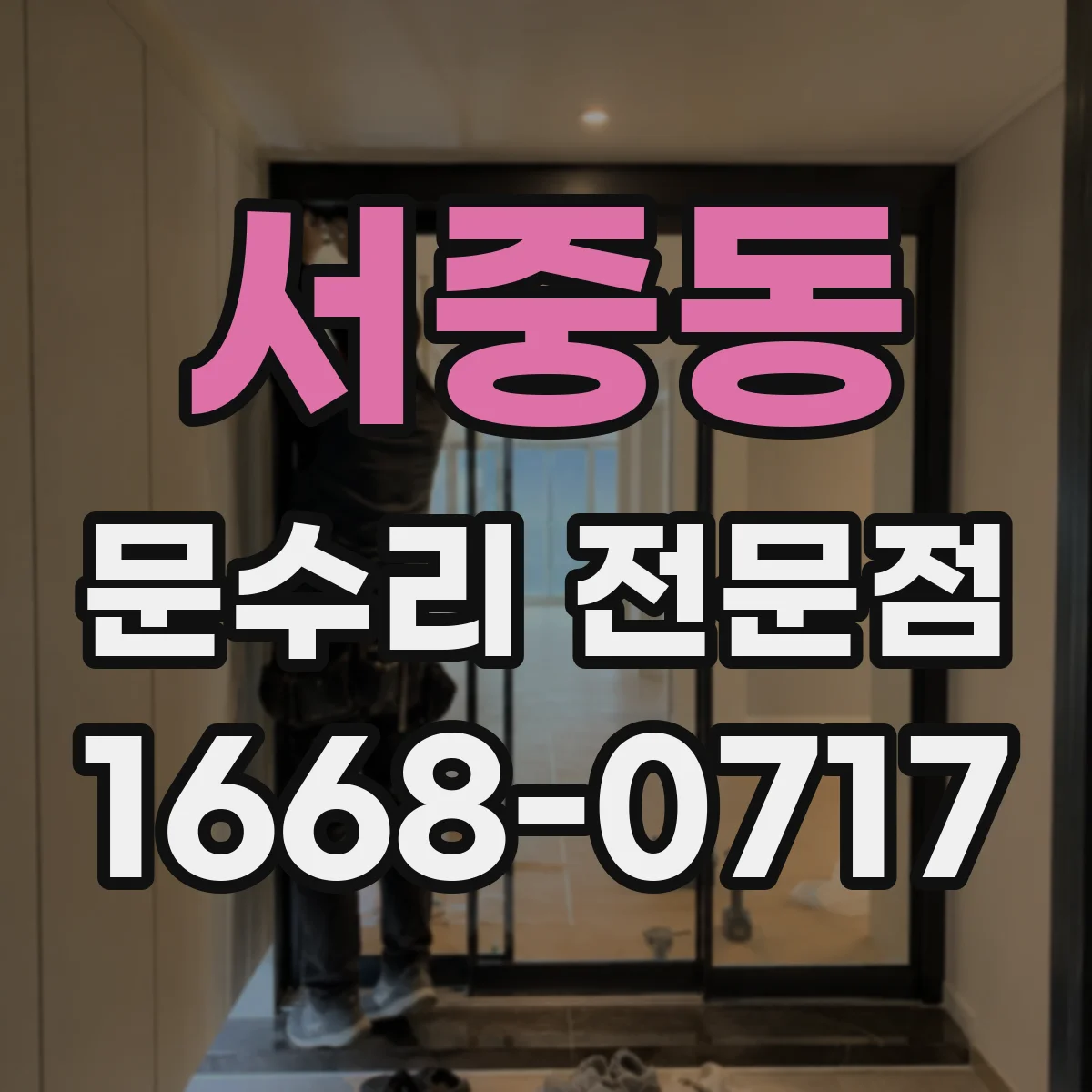 서중동 문수리 전문점