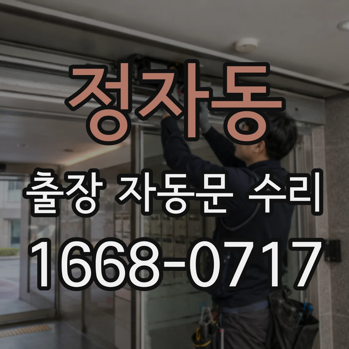 정자동 출장 자동문 수리
