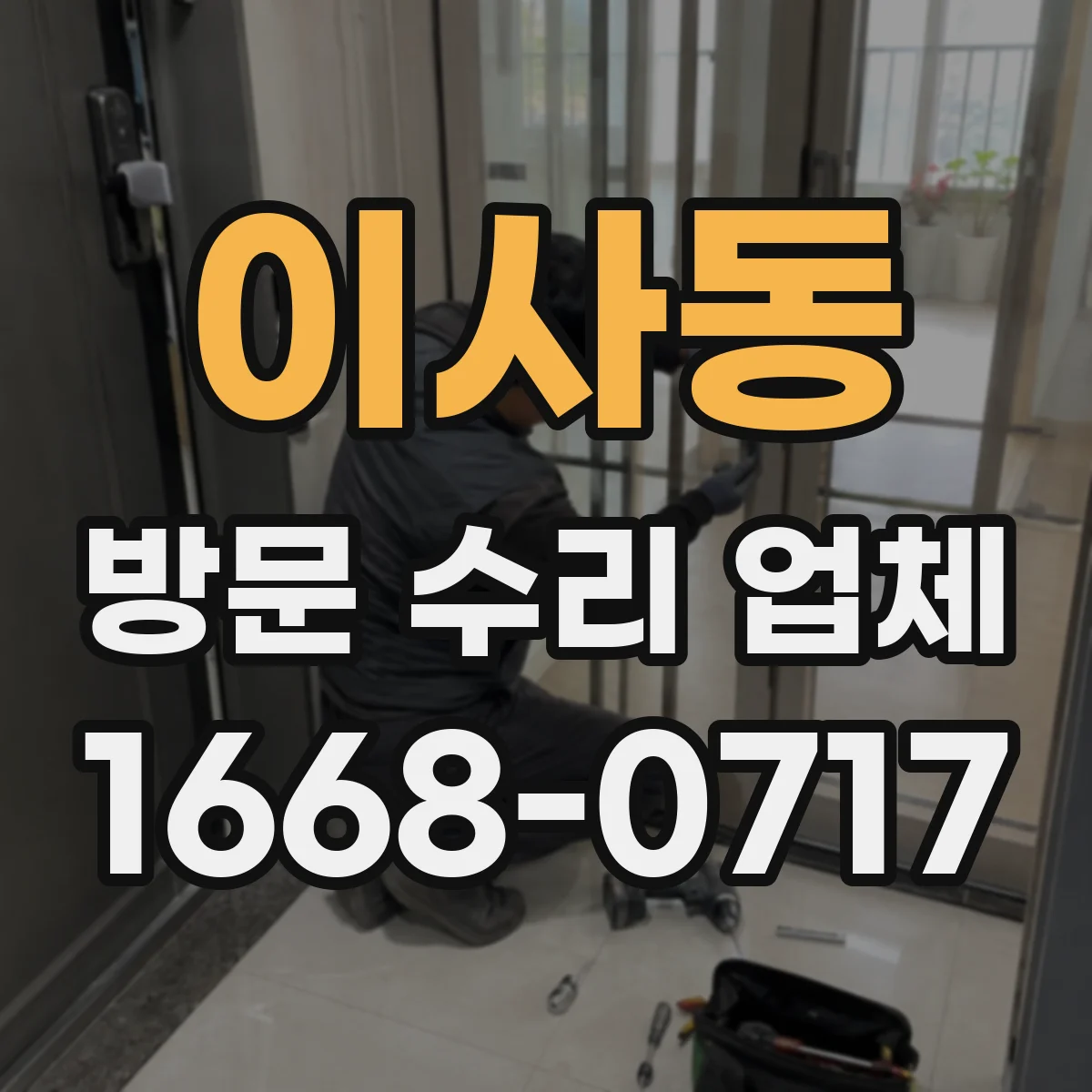이사동 방문 수리 업체
