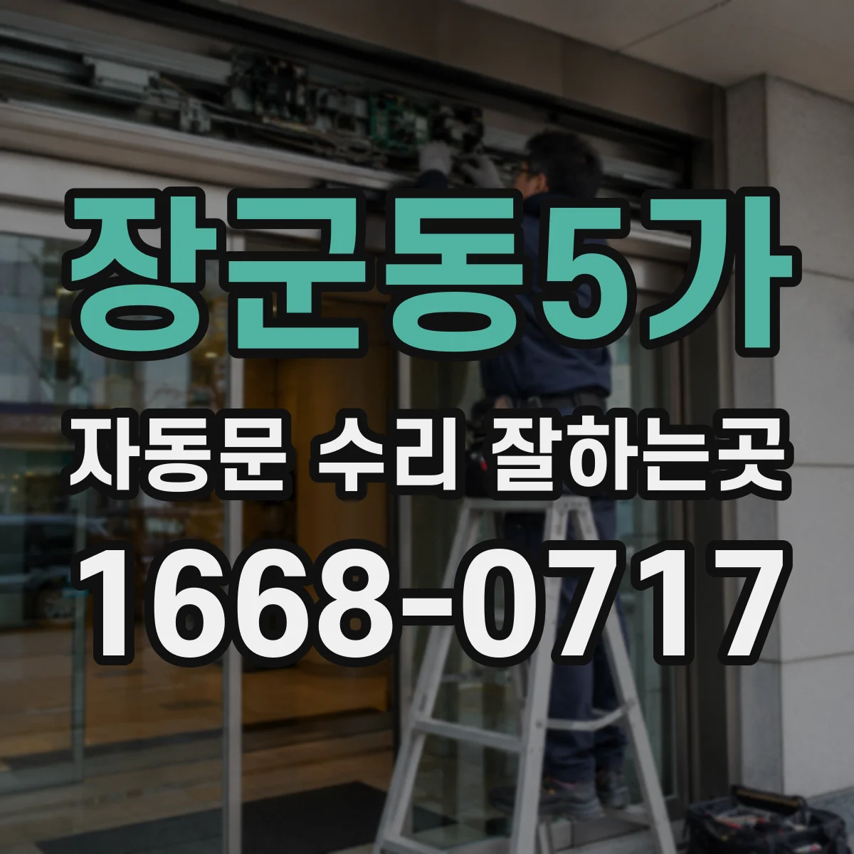 장군동5가 자동문 수리 잘하는곳