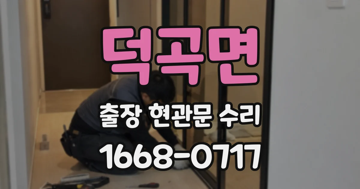 덕곡면 출장 현관문 수리