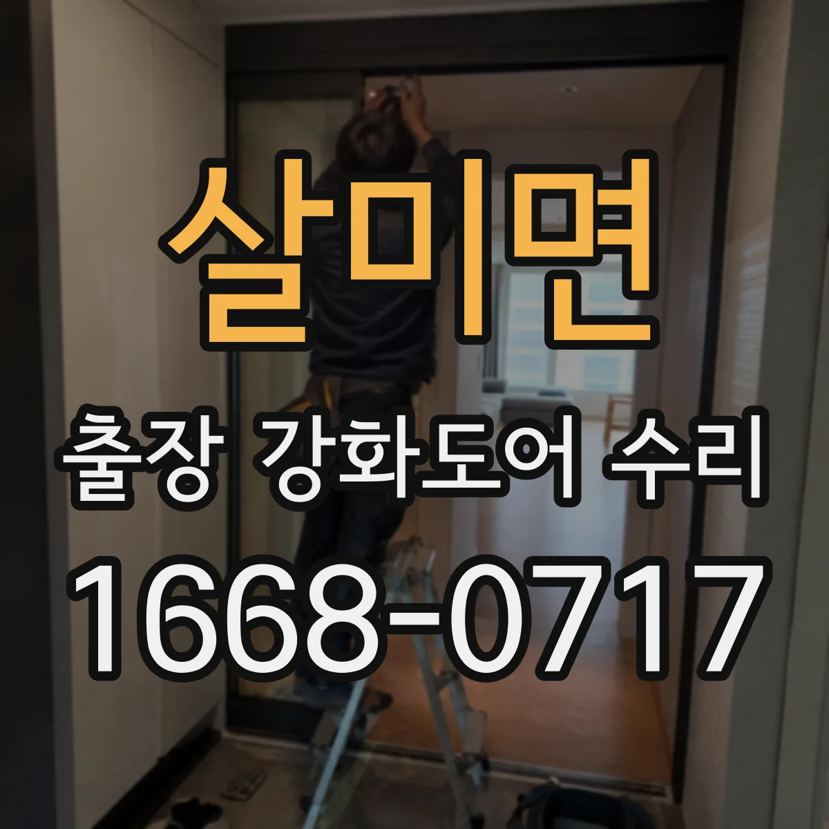 살미면 출장 강화도어 수리