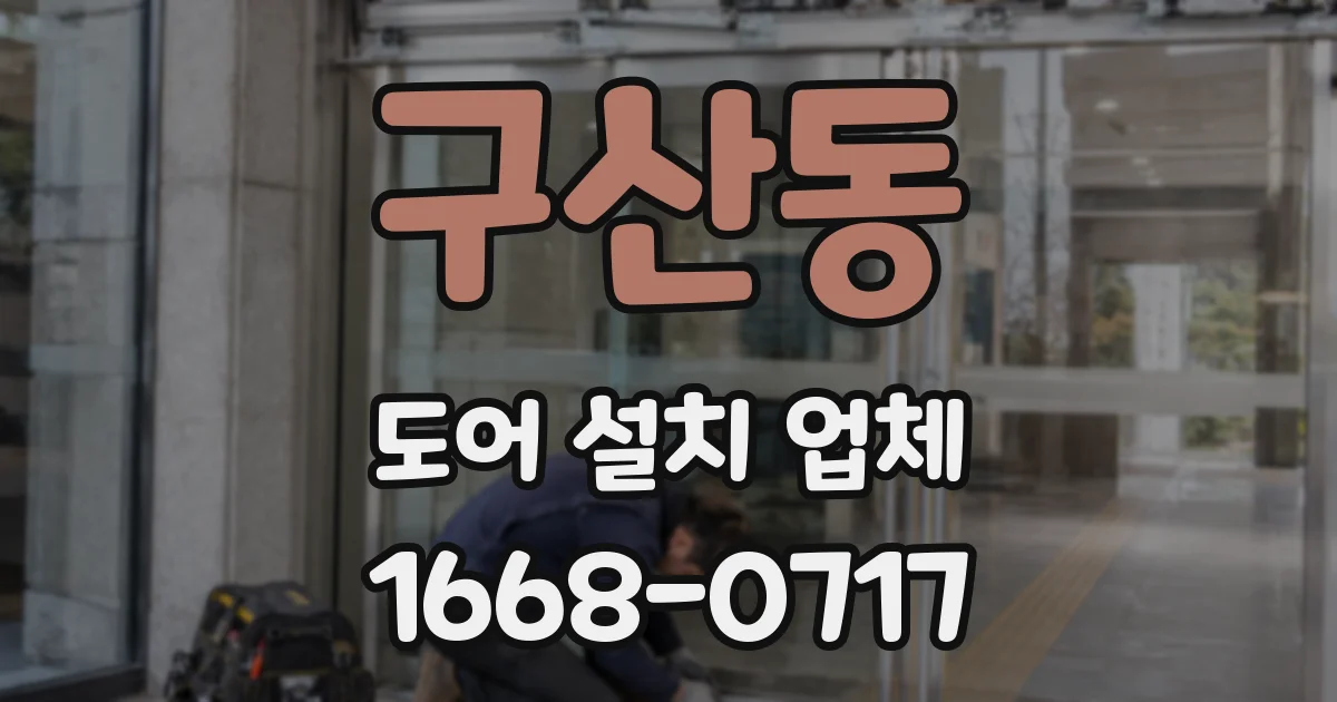 구산동 도어 설치 업체