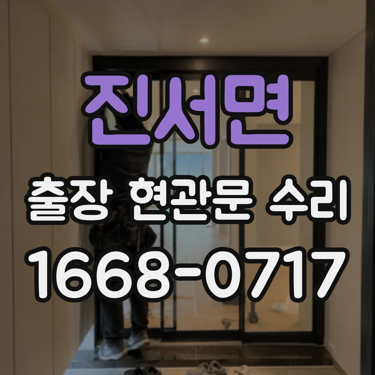 진서면 출장 현관문 수리 전 사진으로 상태 진단 가능할까요