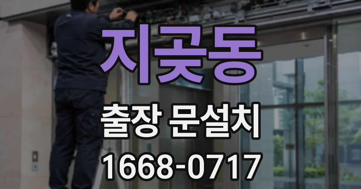 지곶동 출장 문설치