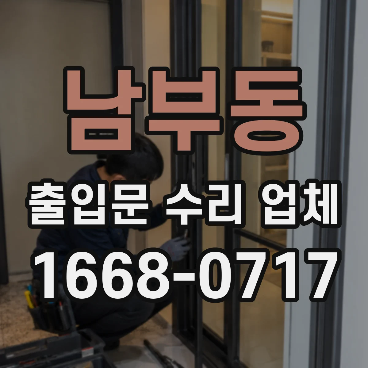 남부동 출입문 수리 업체