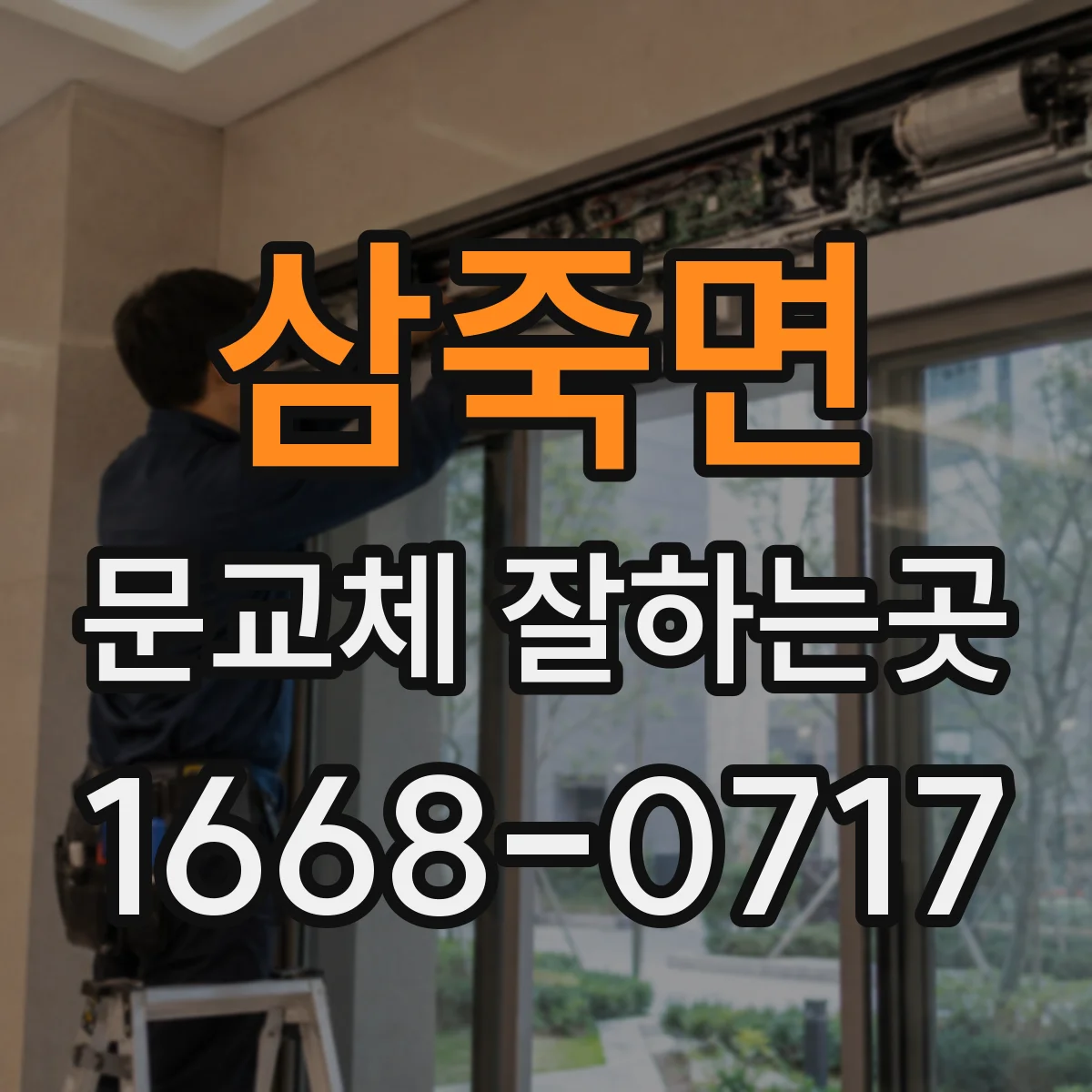 삼죽면 문교체 잘하는곳