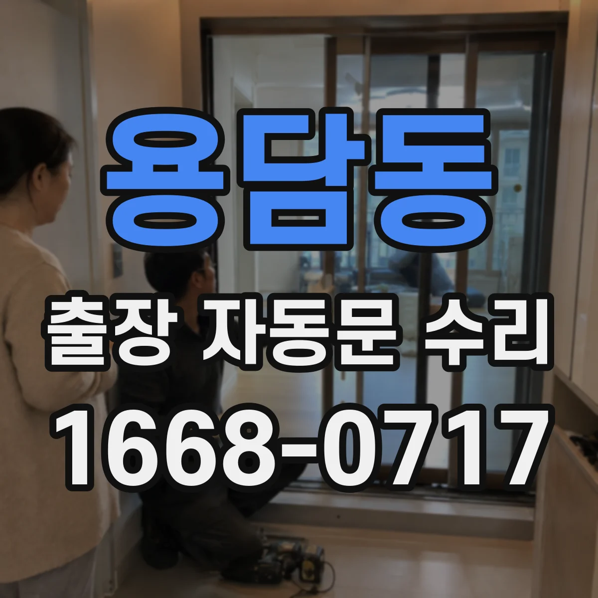 용담동 출장 자동문 수리