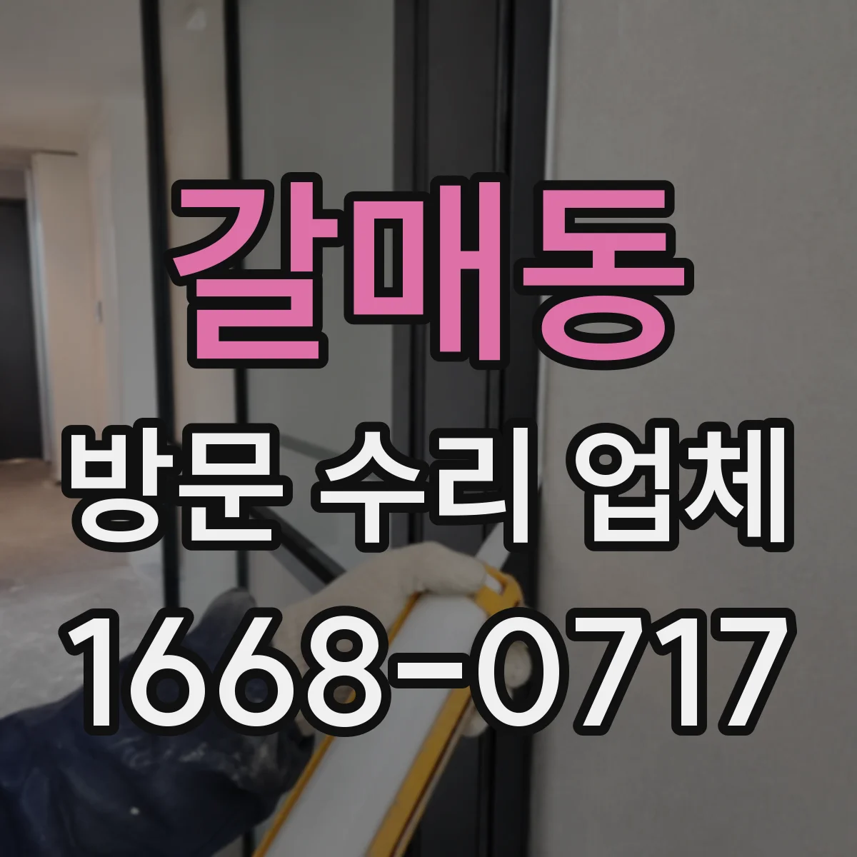 갈매동 방문 수리 업체