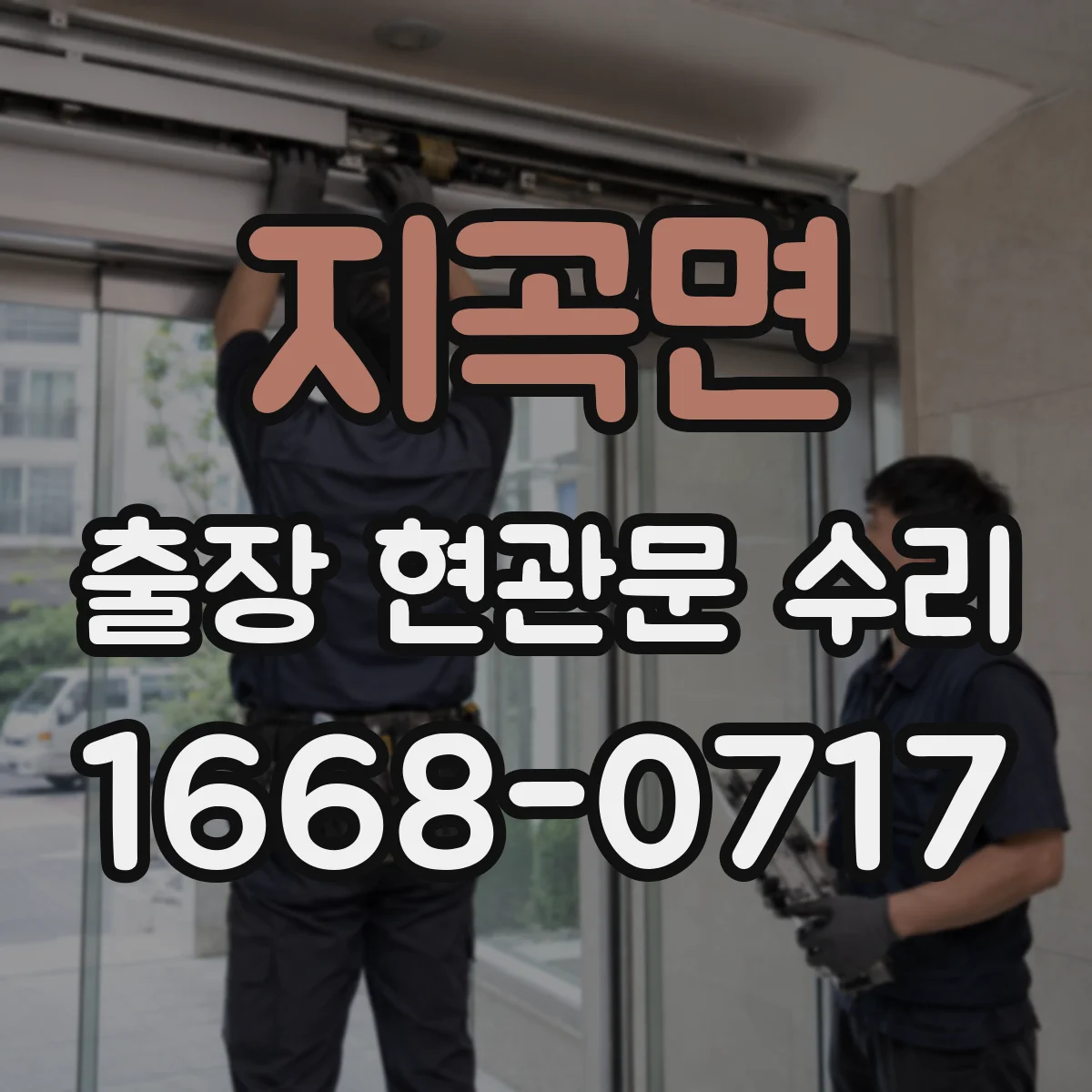 지곡면 출장 현관문 수리 시작 전, 사진으로 예상 원인 안내해드립니다