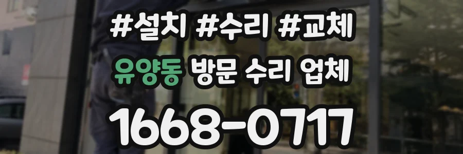 유양동 방문 수리 업체