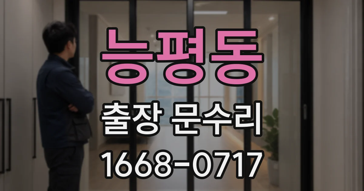 능평동 출장 문수리