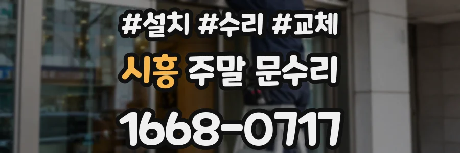 시흥 주말 문수리