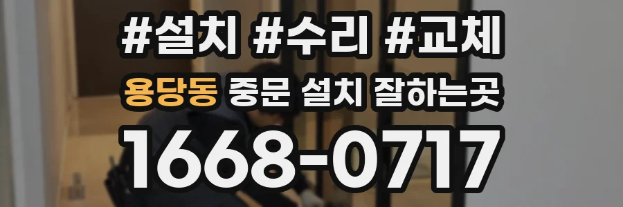 용당동 중문 설치 잘하는곳