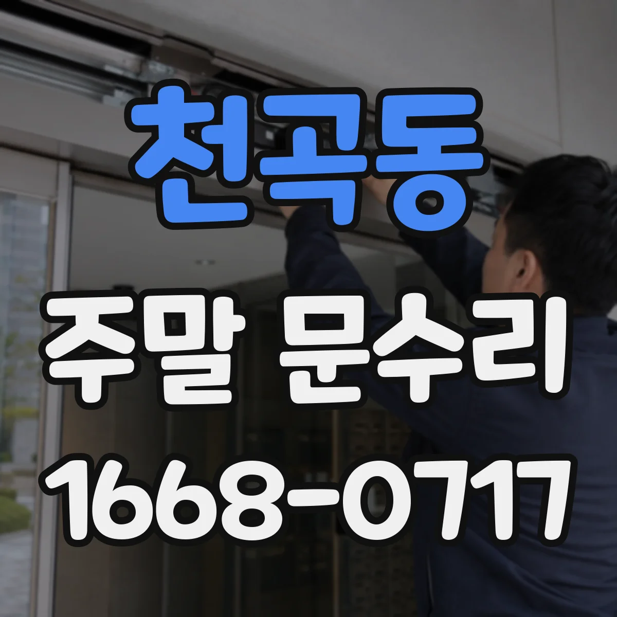 천곡동 주말 문수리