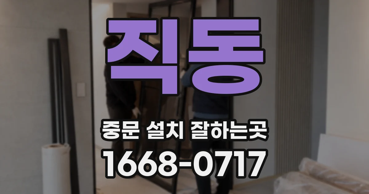 직동 중문 설치 잘하는곳