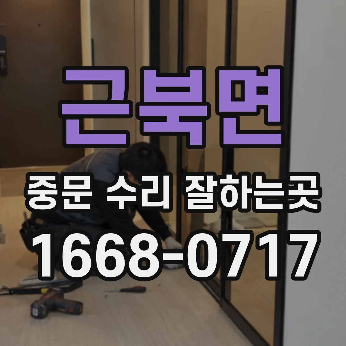 근북면 중문 수리 잘하는곳