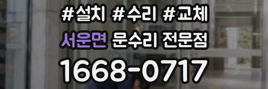 서운면 문수리 전문점
