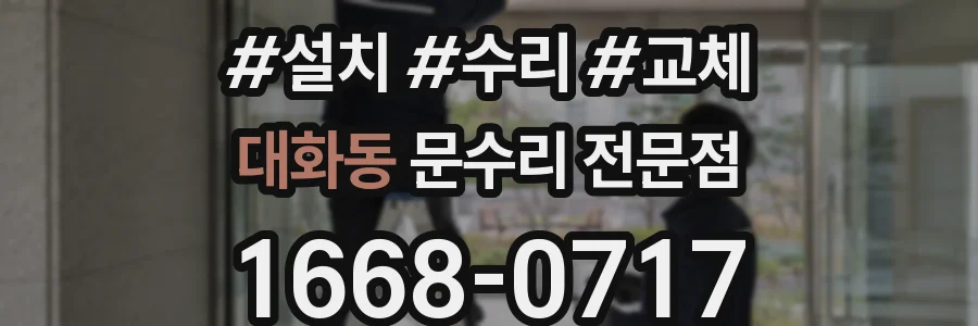 대화동 문수리 전문점