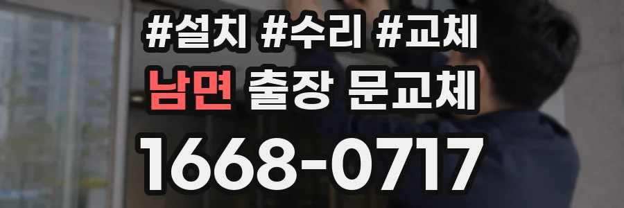 남면 출장 문교체