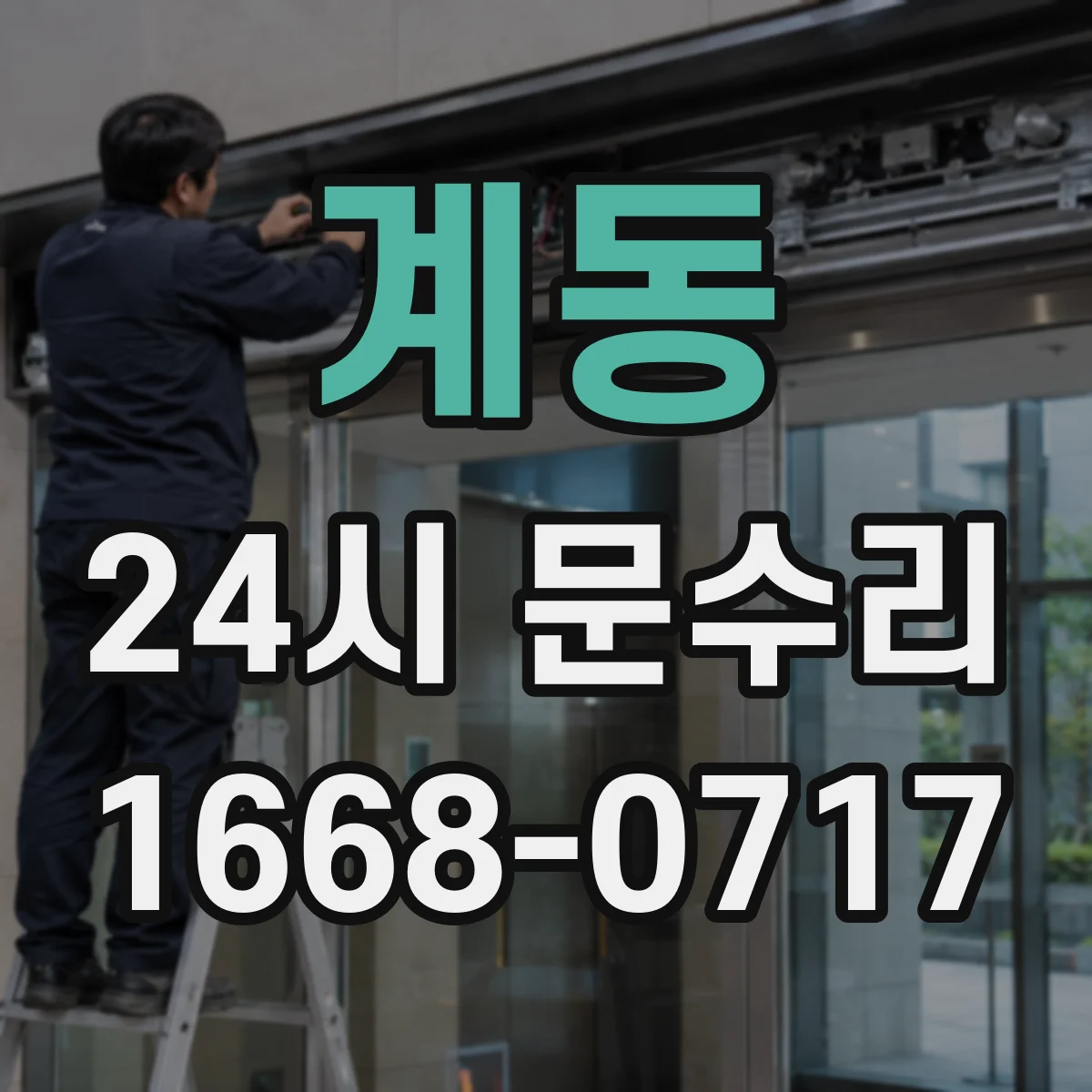 계동 24시 문수리