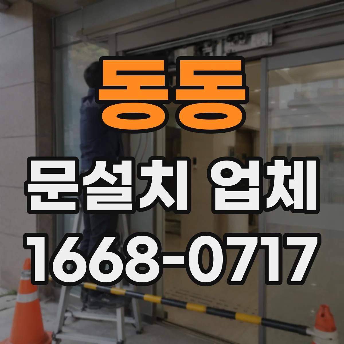 동동 문설치 업체