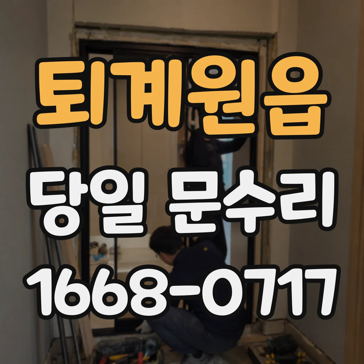 퇴계원읍 당일 문수리
