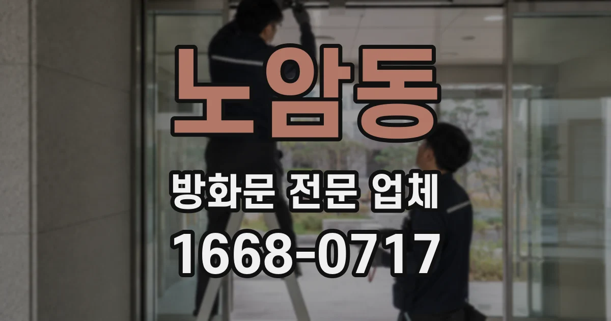 노암동 방화문 전문 업체