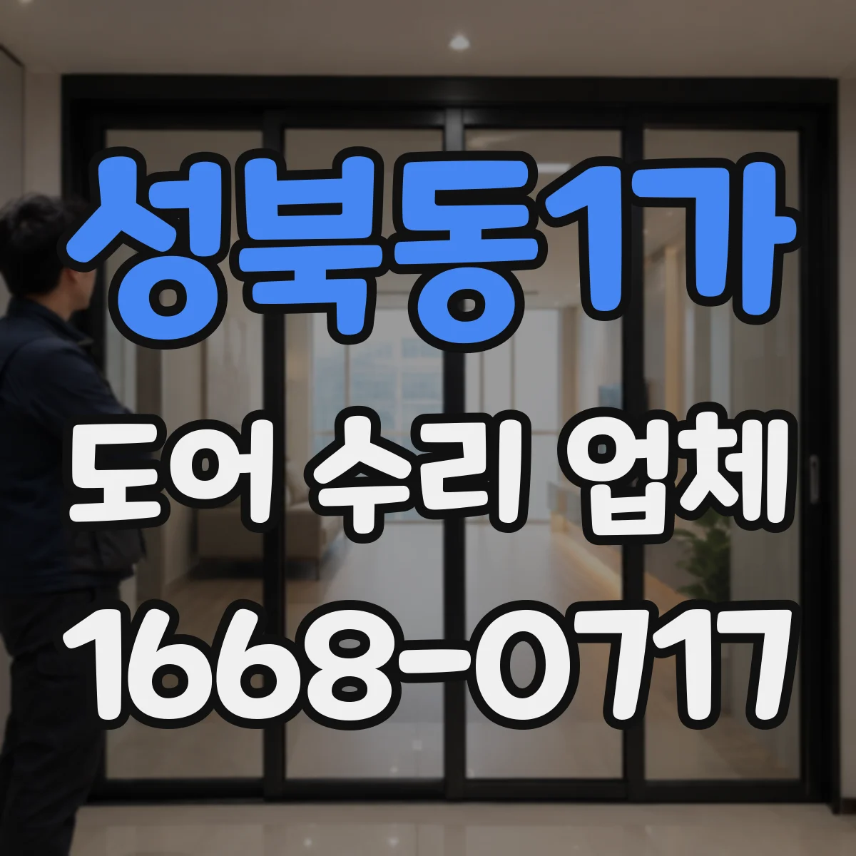 성북동1가 도어 수리 업체