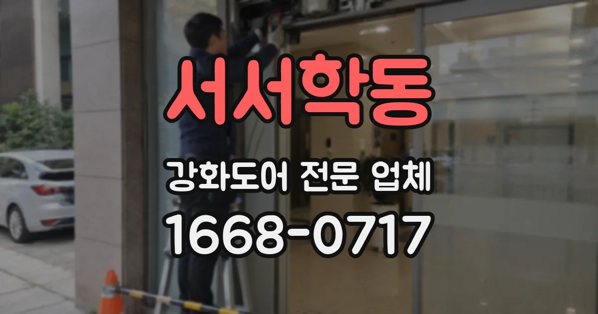 서서학동 강화도어 전문 업체