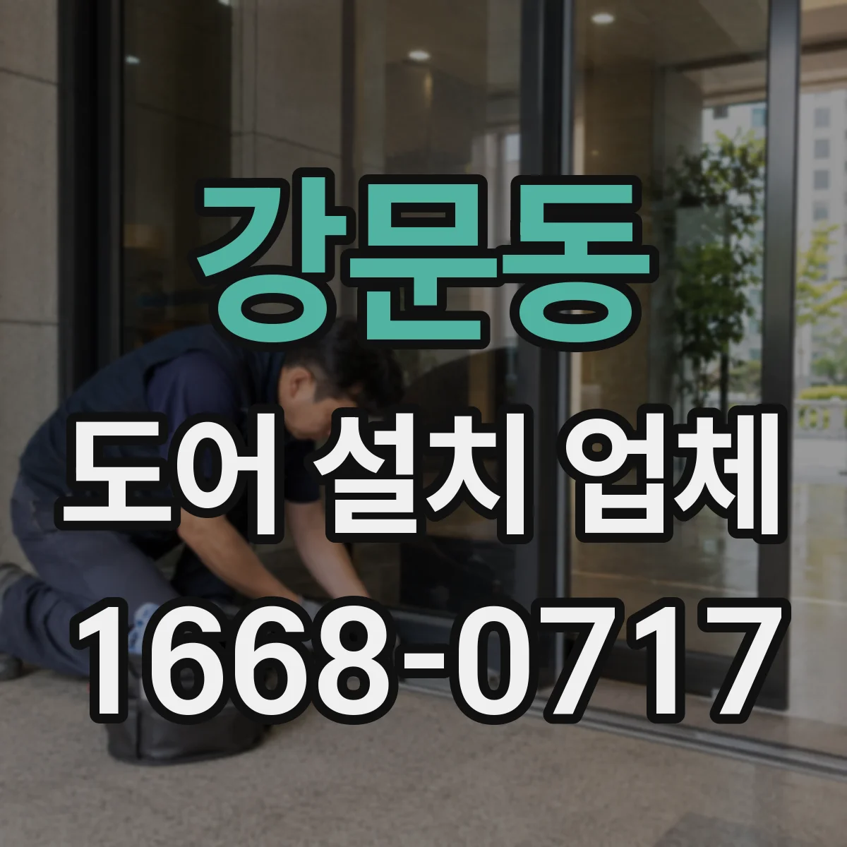 강문동 도어 설치 업체