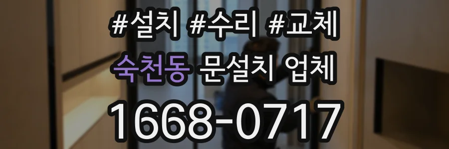 숙천동 문설치 업체