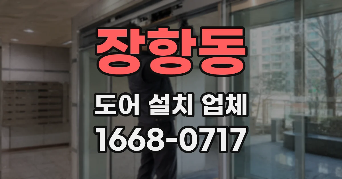 장항동 도어 설치 업체