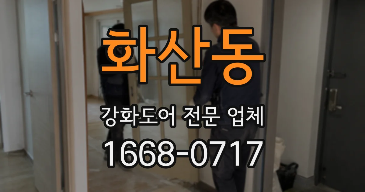 화산동 강화도어 전문 업체