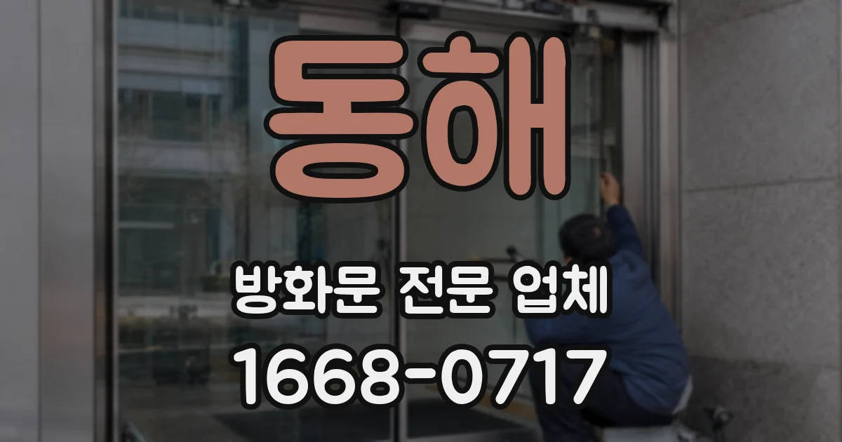 동해 방화문 전문 업체