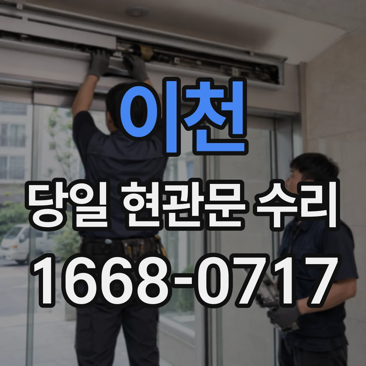 이천 당일 현관문 수리 도어 하단 마찰 소음 점검 및 보수