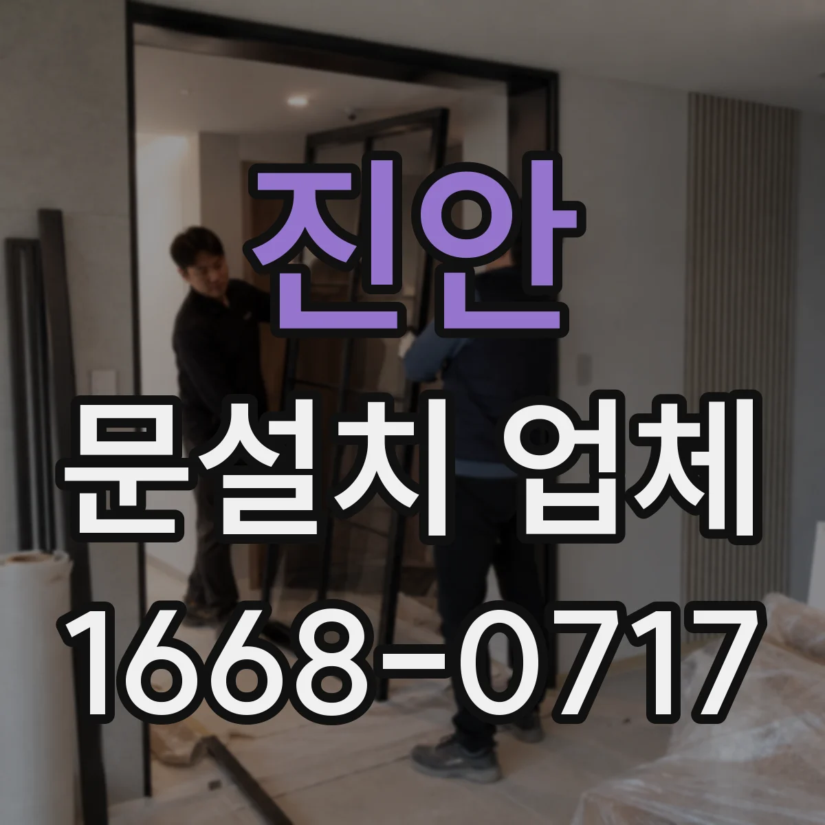 진안 문설치 업체