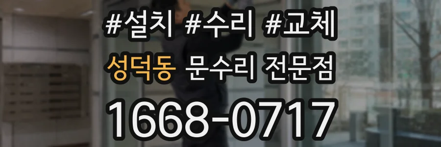 성덕동 문수리 전문점
