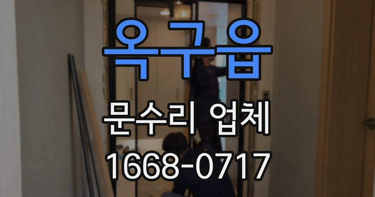 옥구읍 문수리 업체
