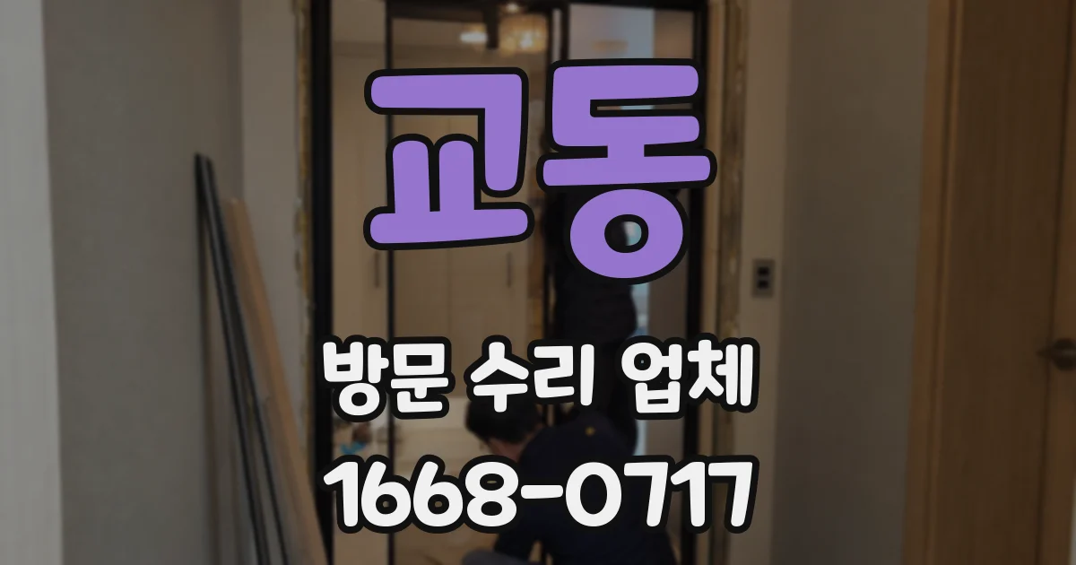 교동 방문 수리 업체